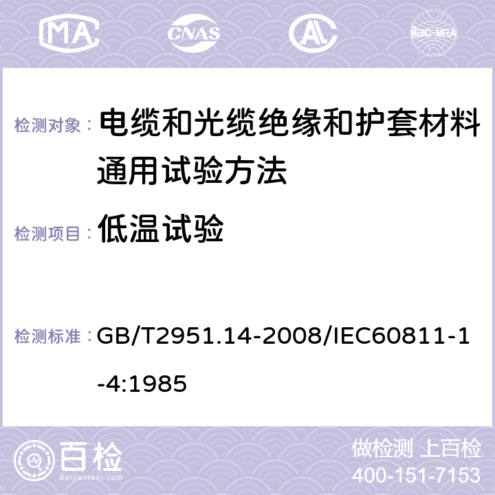 低温试验 电缆和光缆绝缘和护套材料通用试验方法 第14部分：通用试验方法—低温试验 GB/T2951.14-2008/IEC60811-1-4:1985 第8