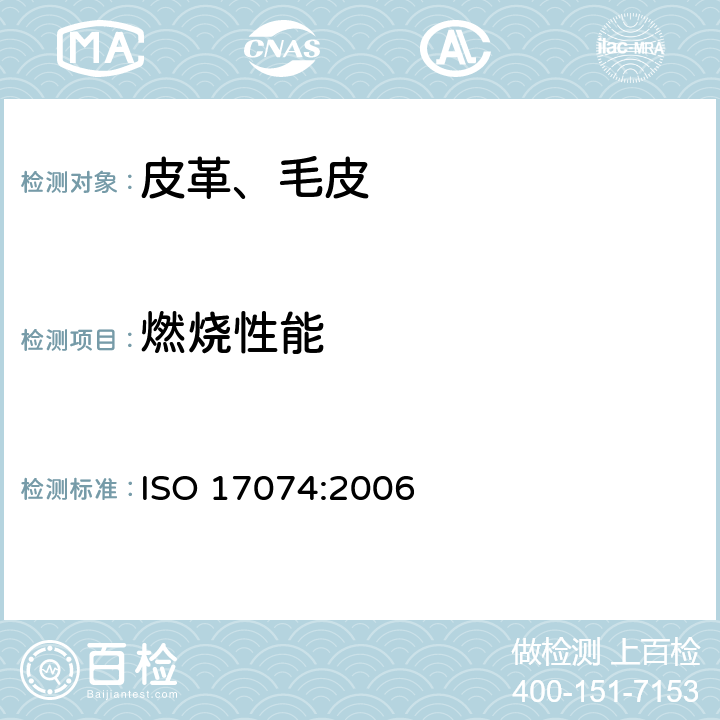 燃烧性能 皮革 物理和机械试验 耐火焰水平蔓延的测定 ISO 17074:2006
