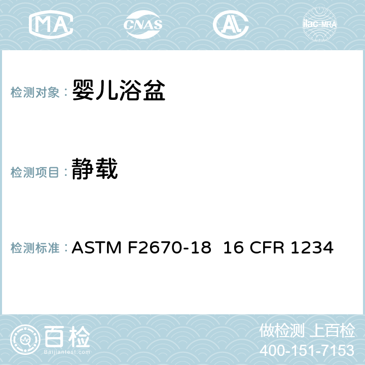 静载 ASTM F2670-18 婴儿浴盆的消费者安全规范标准  
16 CFR 1234 6.2/7.4
