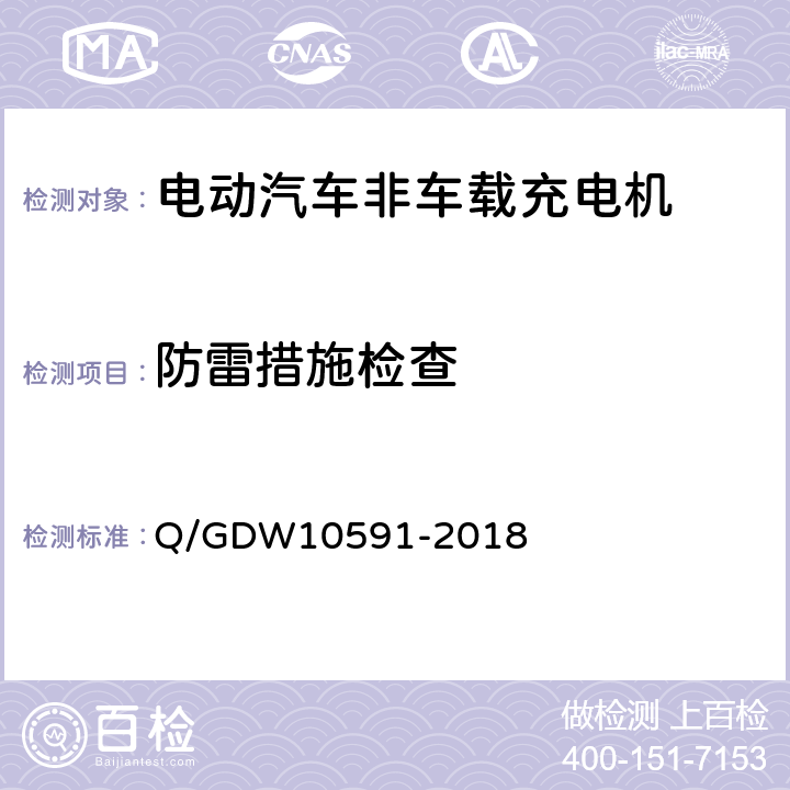 防雷措施检查 电动汽车非车载充电机检验技术规范 Q/GDW10591-2018 5.2.8