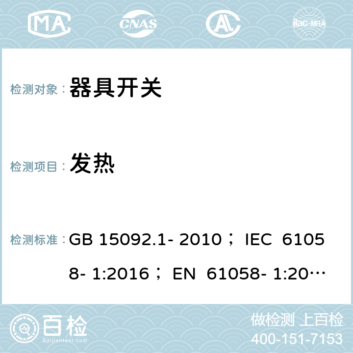 发热 器具开关 第1部分：通用要求 GB 15092.1- 2010； IEC 61058- 1:2016； EN 61058- 1:2002+A2:200 8； EN 61058- 1:2018； BS EN 61058-1:2002+A2:2008 BS EN IEC 61058-1:2018 AS/NZS 61058.1:2008 16