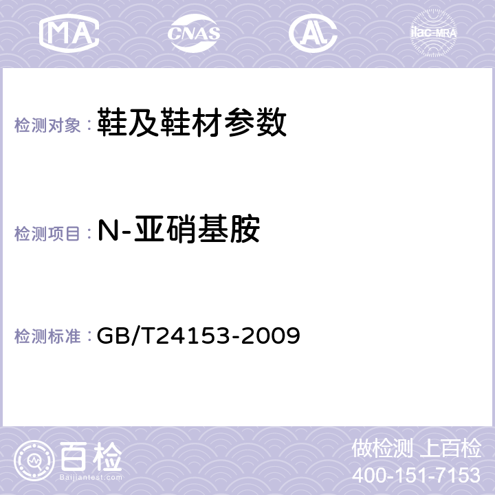 N-亚硝基胺 橡胶及弹性休材料 N-亚硝基胺的测定 GB/T24153-2009