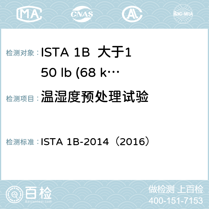 温湿度预处理试验 大于150 lb (68 kg)包装件 ISTA 1B-2014（2016）