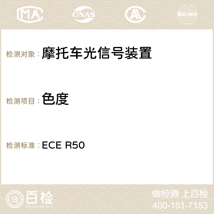 色度 关于批准L类车辆前后位置灯、制动灯、转向信号灯和后牌照板照明装置的统一规定 ECE R50