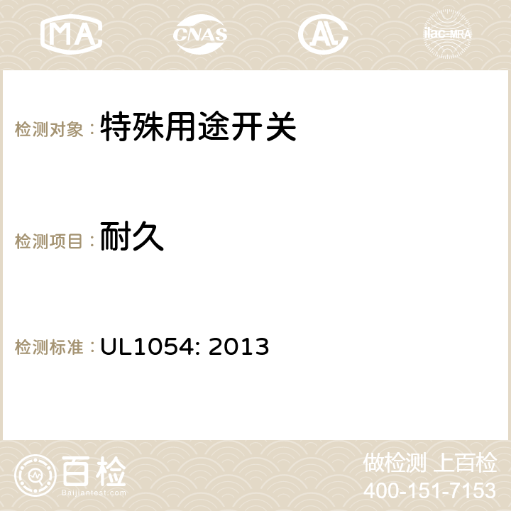 耐久 UL 1054 特殊用途 开关 UL1054: 2013 cl.17
