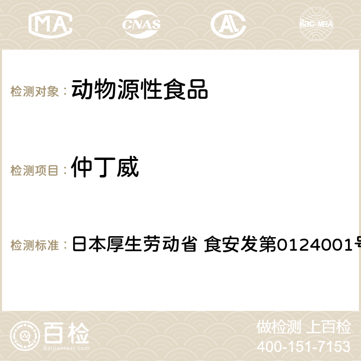 仲丁威 食品中农药残留、饲料添加剂及兽药的检测方法 GC/MS多农残一齐分析法（畜水产品） 日本厚生劳动省 食安发第0124001号