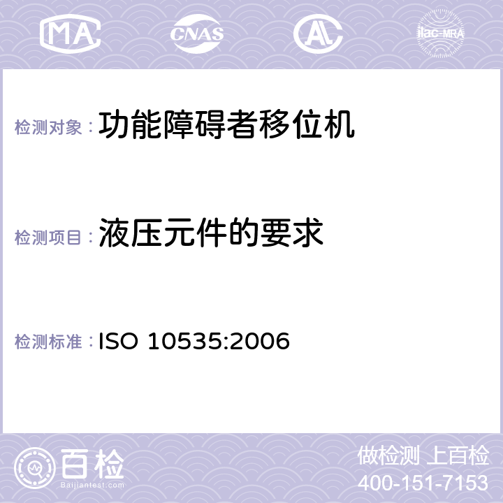 液压元件的要求 功能障碍者移位机 要求和试验方法 ISO 10535:2006 4.11