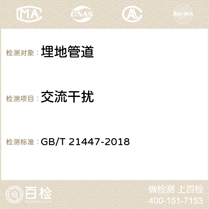 交流干扰 GB/T 21447-2018 钢质管道外腐蚀控制规范