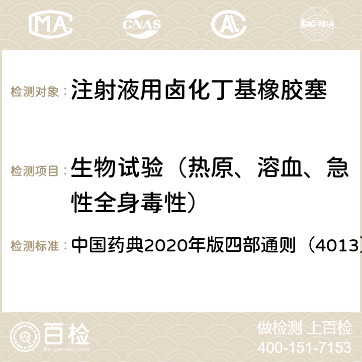 生物试验（热原、溶血、急性全身毒性） 药包材溶血检查法 中国药典2020年版四部通则（4013）