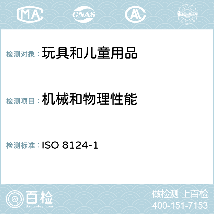 机械和物理性能 玩具安全 第1部分：机械和物理性能 ISO 8124-1:2018/Amd 1:2020/Amd 2:2020 4.1正常使用 4.2 可预见的合理滥用 4.3 材料 4.4 小零件 4.5 某些特定玩具的形状、尺寸及强度 4.6 边缘 4.7 尖端 4.8 突出部件 4.9 金属丝和杆件 4.10 用于包装或玩具中的塑料袋或塑料薄膜 4.11 绳索 4.12 折叠机构