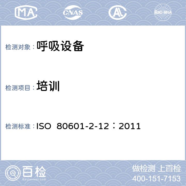 培训 ISO  80601-2-12：2011 重症护理呼吸机的基本安全和基本性能专用要求 ISO 80601-2-12：2011 201.104