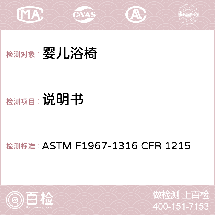 说明书 ASTM F1967-1316 婴儿浴椅消费者安全规范标准  CFR 1215 9
