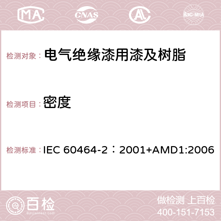 密度 电气绝缘用漆第2部分:试验方法 IEC 60464-2：2001+AMD1:2006 5.2
