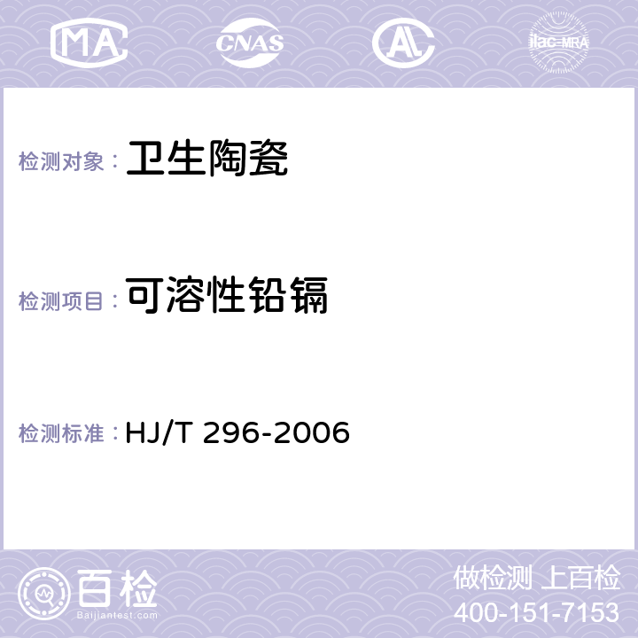 可溶性铅镉 环境标志产品技术要求 卫生陶瓷 HJ/T 296-2006 6.2，附录A