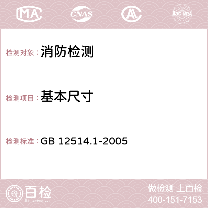 基本尺寸 消防接口 第1部分 消防接口通用技术条件 GB 12514.1-2005 5.1