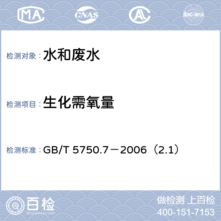 生化需氧量 生活饮用水标准检验方法 有机物综合指标 生化需氧量 容量法 GB/T 5750.7－2006（2.1）