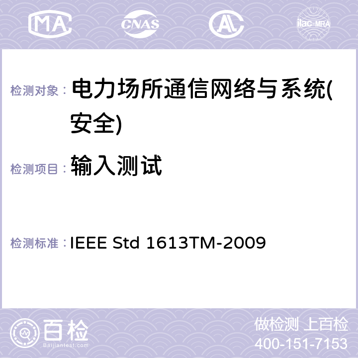 输入测试 电子电力场所通信网络设备环境与测试要求 IEEE Std 1613TM-2009 第5章