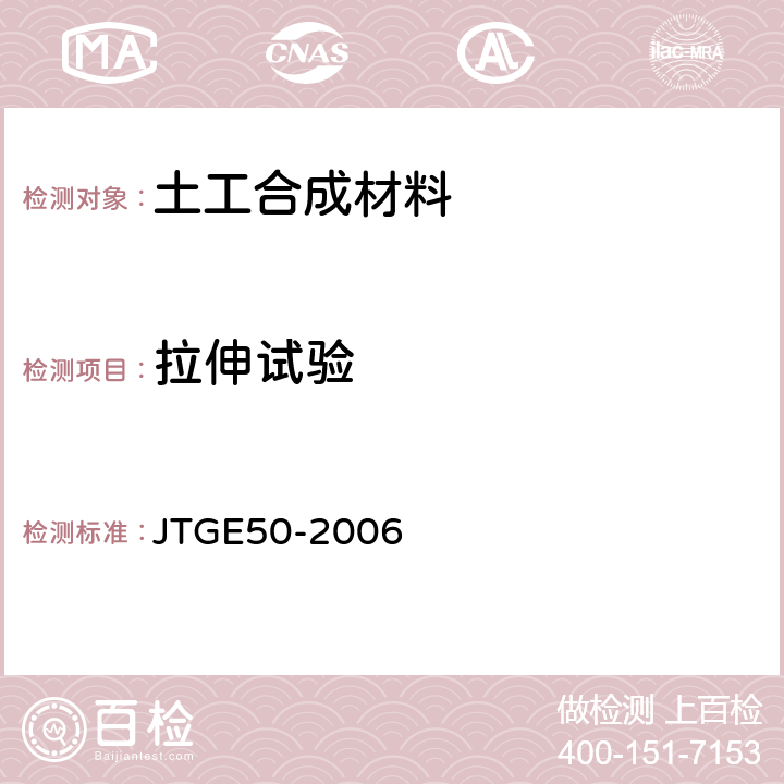 拉伸试验 公路工程土工合成材料试验规程 JTGE50-2006 T 1121-2006