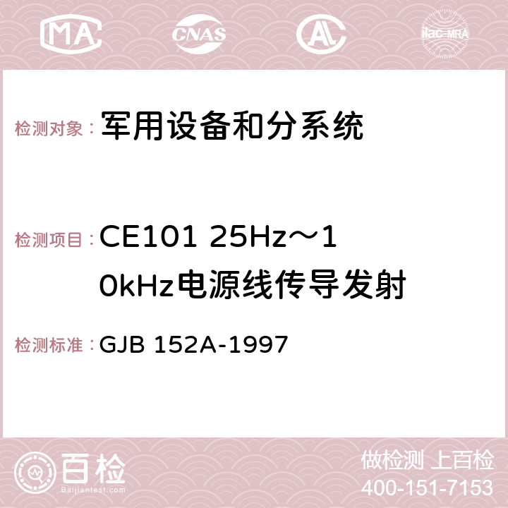 CE101 25Hz～10kHz电源线传导发射 军用设备和分系统电磁发射和敏感度测量 GJB 152A-1997 5