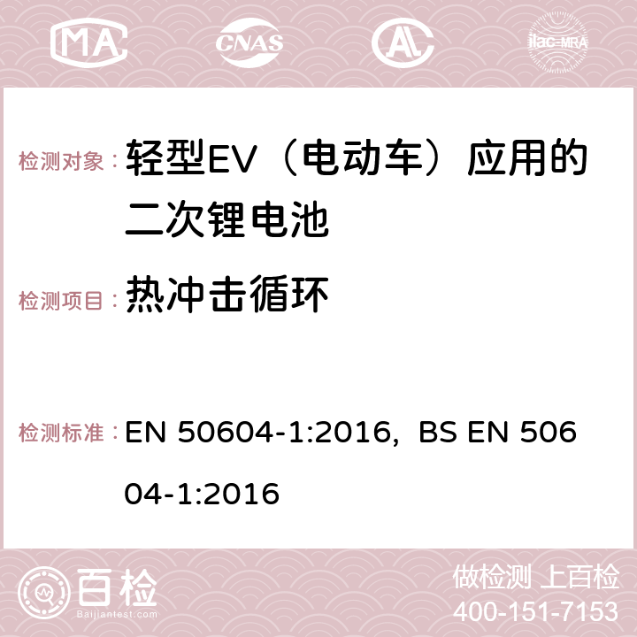 热冲击循环 轻型EV（电动车）应用的二次锂电池 第1部分：一般安全要求和测试方法 EN 50604-1:2016, BS EN 50604-1:2016 7.2