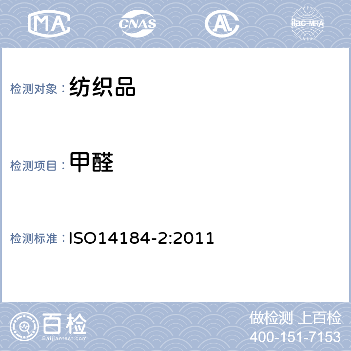 甲醛 纺织品 甲醛的测定 第2部分：释放甲醛（水蒸汽吸收法） ISO14184-2:2011
