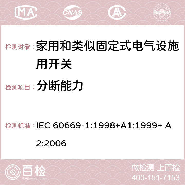 分断能力 IEC 60669-2-1-1996 家用和类似的固定电气设施用开关 第2部分:特殊要求 第1节:电子开关