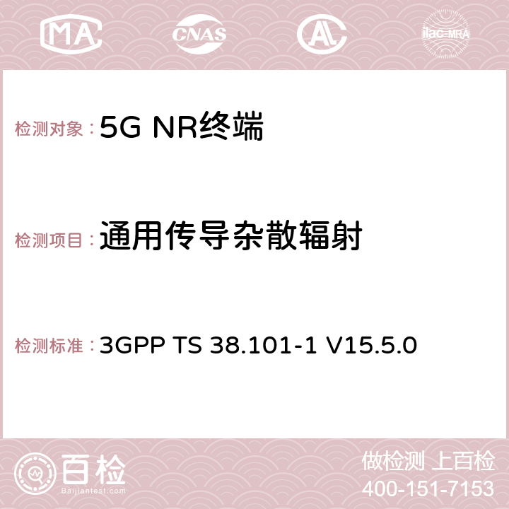 通用传导杂散辐射 3GPP TS 38.101 NR；用户设备（UE）无线发射和接收；第1部分：范围1单机 -1 V15.5.0 6.5B.3