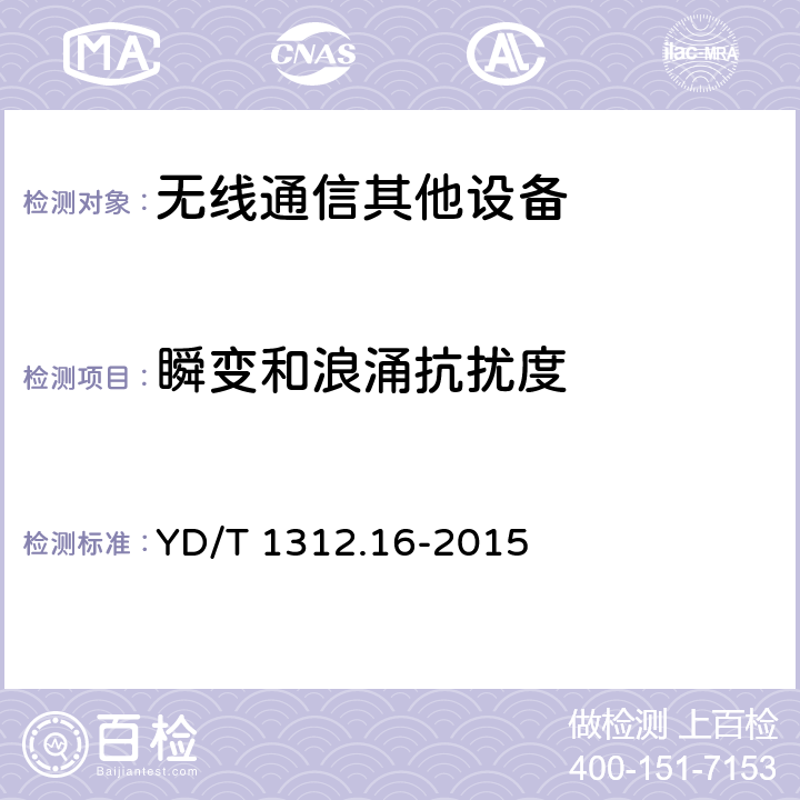 瞬变和浪涌抗扰度 无线通信设备电磁兼容性要求和测量方法 第16部分：卫星移动通信系统终端地球站 YD/T 1312.16-2015 9.8