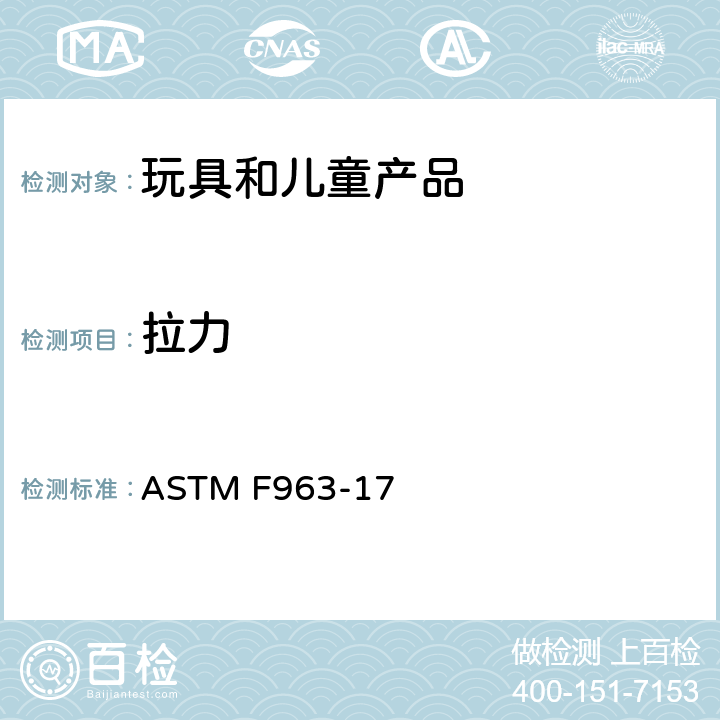 拉力 消费者安全规范：玩具安全 ASTM F963-17 8.9