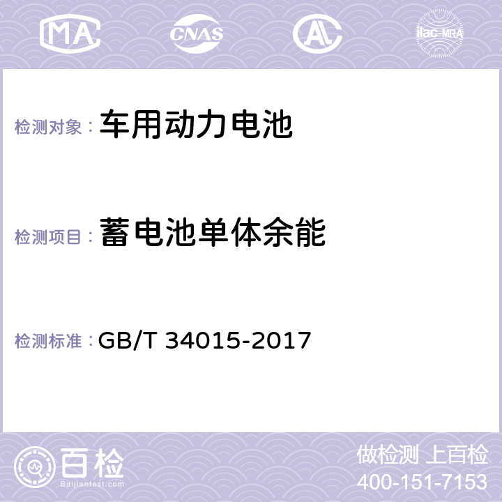 蓄电池单体余能 车用动力电池回收利用 余能检测 GB/T 34015-2017 7.1.3