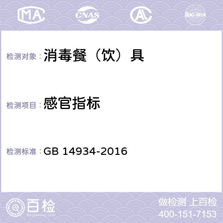 感官指标 食品安全国家标准 消毒餐（饮）具 GB 14934-2016 3