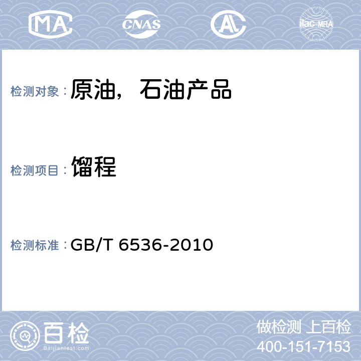 馏程 石油产品常压蒸馏特性测定法 GB/T 6536-2010 /全条款