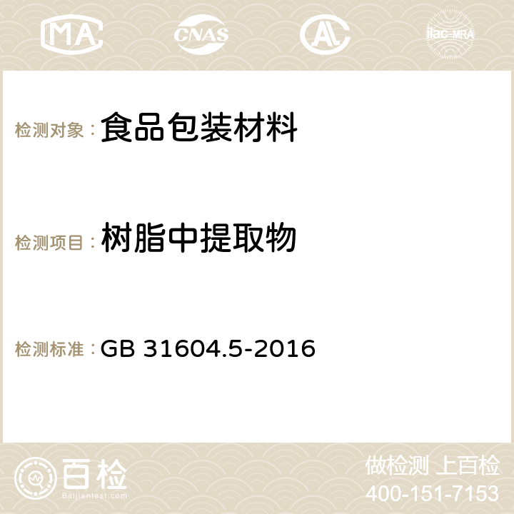 树脂中提取物 食品安全国家标准 食品接触材料及制品 树脂中提取物的测定 GB 31604.5-2016