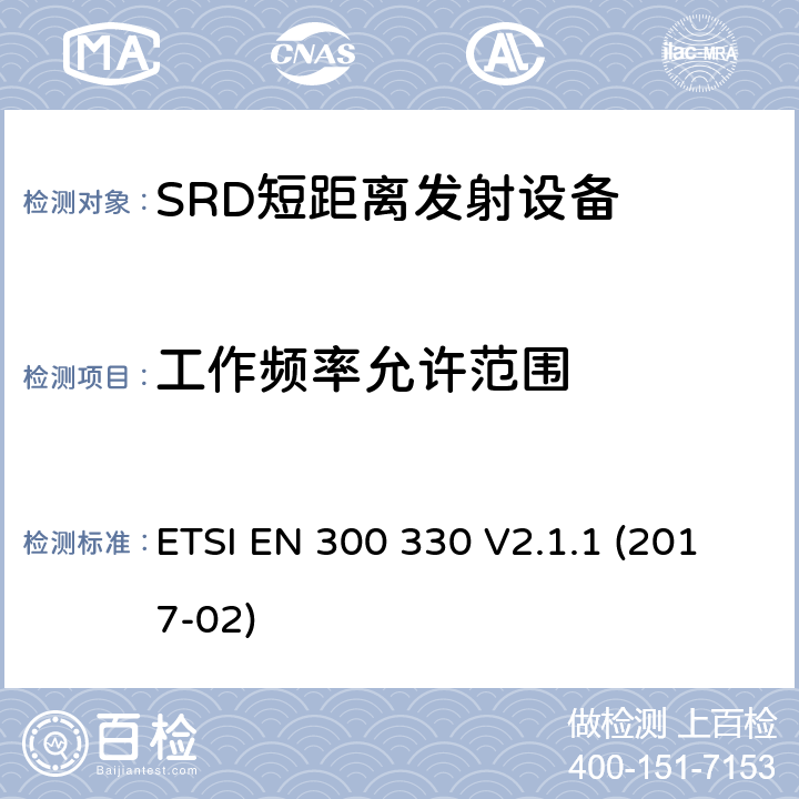 工作频率允许范围 电磁兼容性和无线电频谱物质.短程装置(SRD).频率范围:9KHZ～25MHZ和频率范围的无线电设备和频率范围:9HZ～30MHZ的感应县全系统.根据2014/53/EU指令3.2条款协调的欧洲标准 ETSI EN 300 330 V2.1.1 (2017-02) 4.2