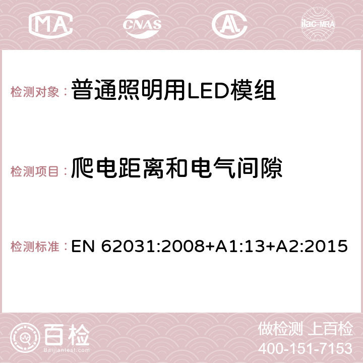 爬电距离和电气间隙 普通照明用LED模组 安全要求 EN 62031:2008+A1:13+A2:2015 16