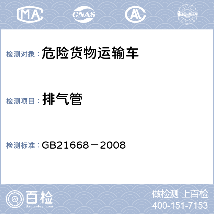 排气管 危险货物运输车辆结构要求 GB21668－2008 4.4.4