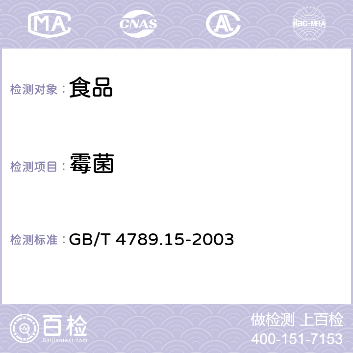 霉菌 食品卫生微生物学检验 霉菌和酵母计数 GB/T 4789.15-2003