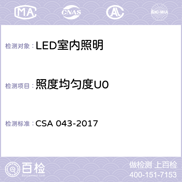照度均匀度U0 CSA 043-2017 5 室内LED照明质量现场测量方法及评价指标 .3
