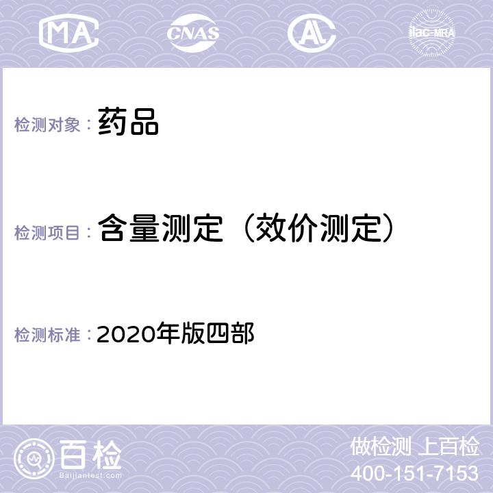 含量测定（效价测定） 中国药典 2020年版四部 通则 0704（氮测定法）