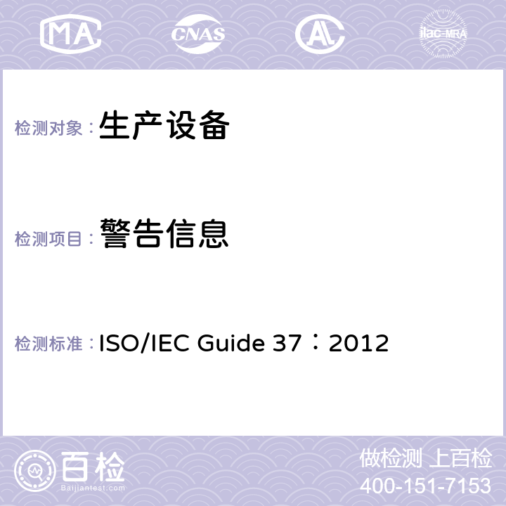 警告信息 IEC GUIDE 37:2012 消费者产品使用说明 ISO/IEC Guide 37：2012 8