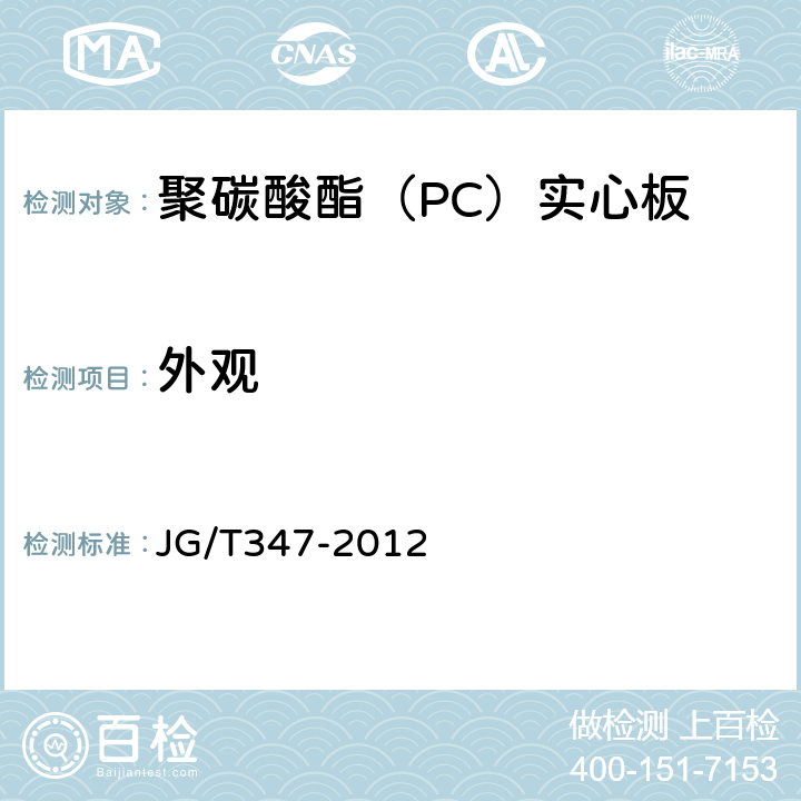 外观 聚碳酸酯（PC）实心板 JG/T347-2012 7.2