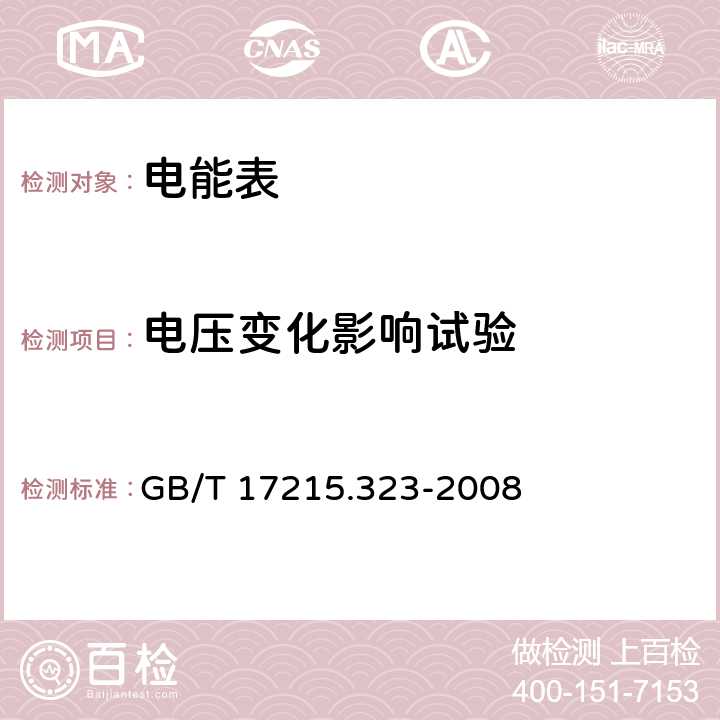 电压变化影响试验 交流电测量设备 特殊要求 第23部分：静止式无功电能表（2级和3级） GB/T 17215.323-2008 8.2