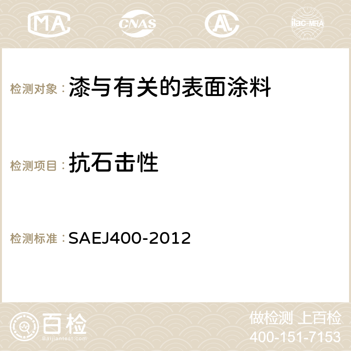 抗石击性 涂层表面耐石击测试 SAEJ400-2012