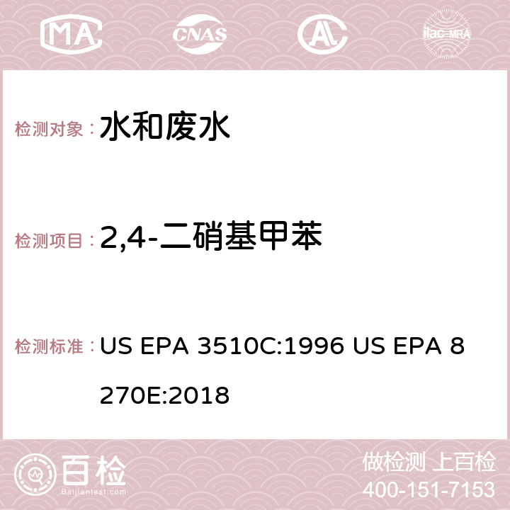 2,4-二硝基甲苯 气相色谱质谱法测定半挥发性有机化合物 US EPA 3510C:1996
 US EPA 8270E:2018