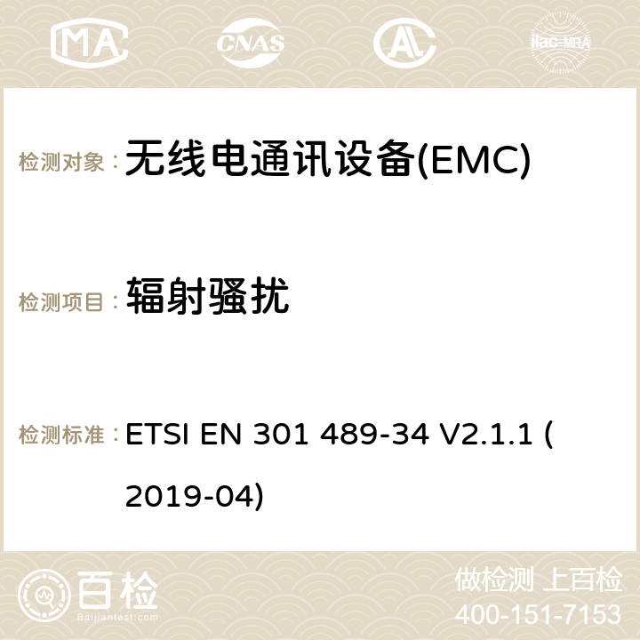 辐射骚扰 电磁兼容性（EMC） 无线电设备和服务的标准； 第34部分：外部电源（EPS）的特定条件 用于手机； 涵盖基本要求的统一标准 2014/30 / EU指令第6条 ETSI EN 301 489-34 V2.1.1 (2019-04) 7.1