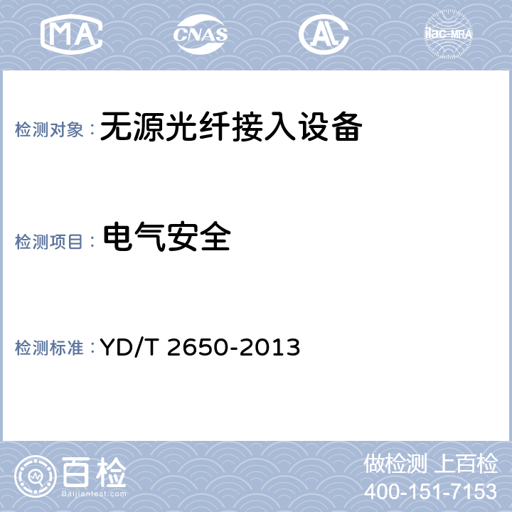 电气安全 接入网设备测试方法 10Gbit/s以太网无源光网络（10G EPON） YD/T 2650-2013 12.2、12.3