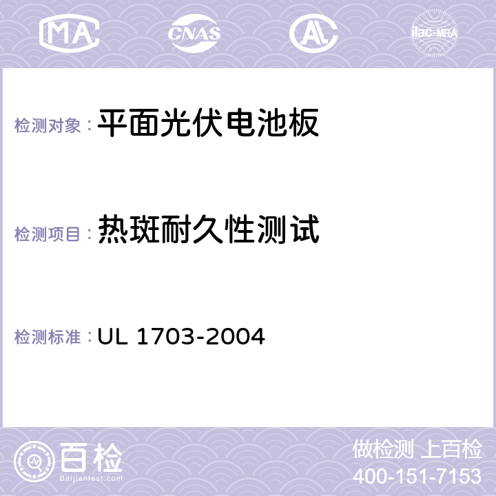 热斑耐久性测试 平面光伏组件及面板 UL 1703-2004 39