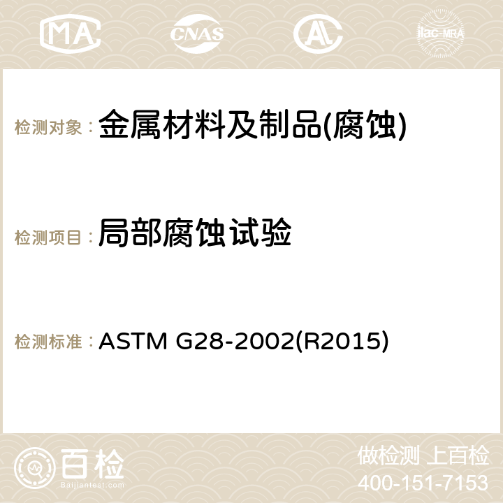 局部腐蚀试验 锻制高镍铬轴承合金晶间腐蚀敏感性检测的标准试验方法 ASTM G28-2002(R2015)