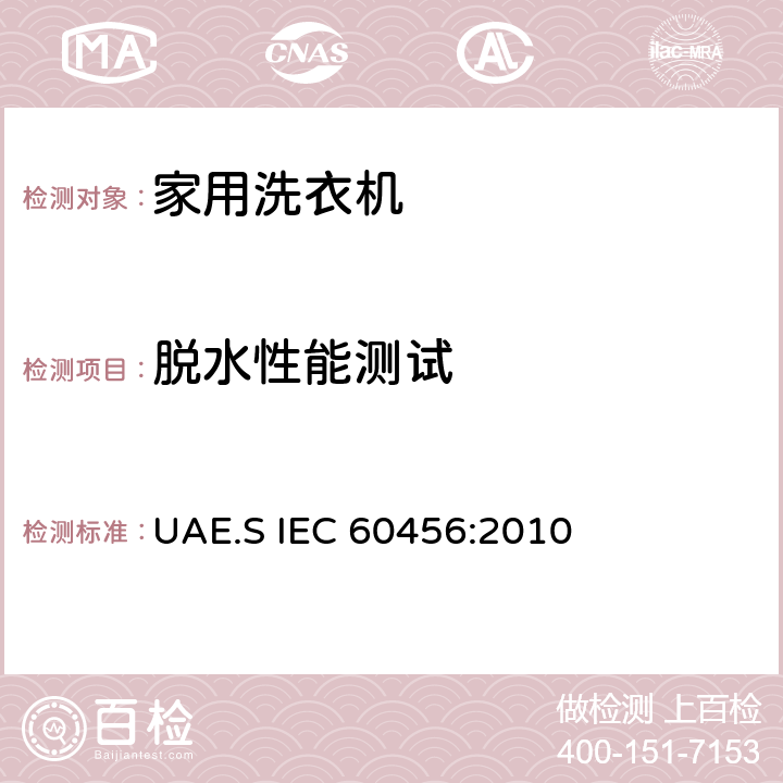 脱水性能测试 家用洗衣机 - 性能测量方法 UAE.S IEC 60456:2010 8.4