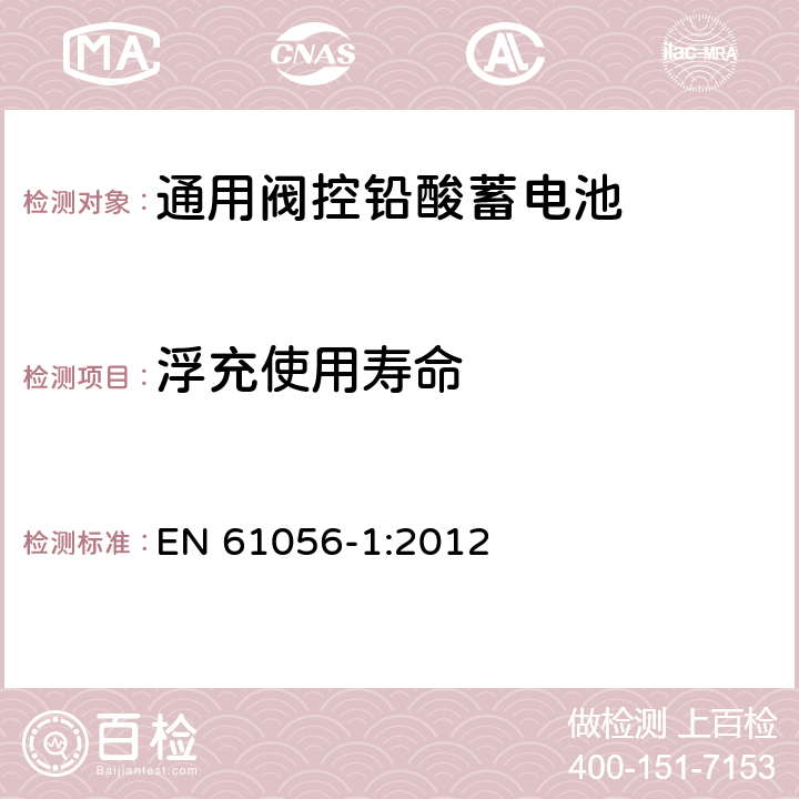 浮充使用寿命 通用阀控铅酸蓄电池—第1部分：通用要求，功能参数—测试方法 EN 61056-1:2012 7.5